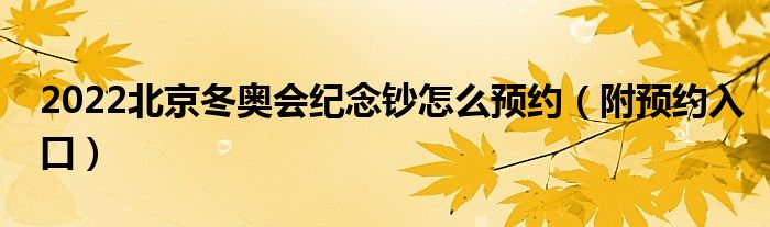 2022北京冬奥会纪念钞怎么预约(附预约入口)