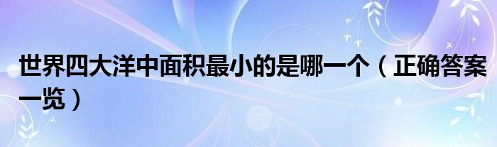 世界四大洋中面积最小的是哪一个(正确答案一览)