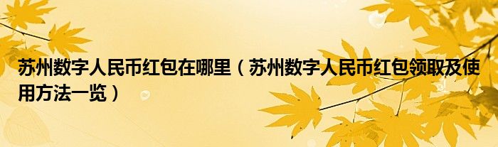 苏州数字人民币红包在哪里（苏州数字人民币红包领取及使用方法一览）