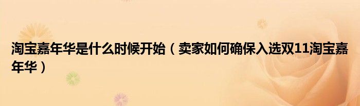 淘宝嘉年华是什么时候开始(卖家如何确保入选双11淘宝嘉年华)