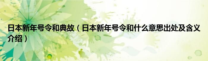 日本新年号令和典故(日本新年号令和什么意思出处及含义介绍)