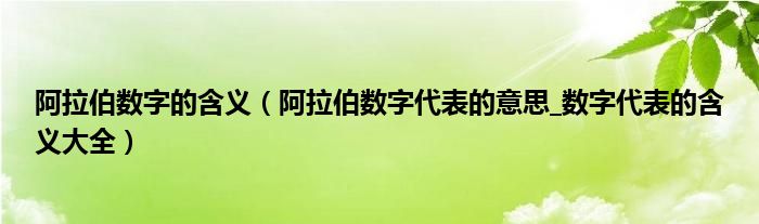 阿拉伯数字的含义(阿拉伯数字代表的意思_数字代表的含义大全)