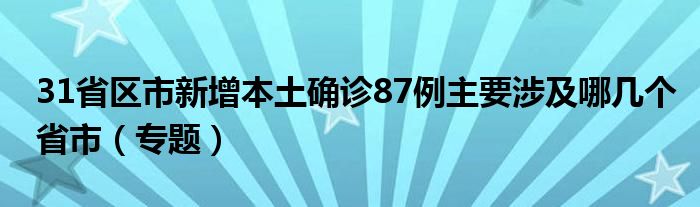 31省区市新增本土确诊87例主要涉及哪几个省市(专题)