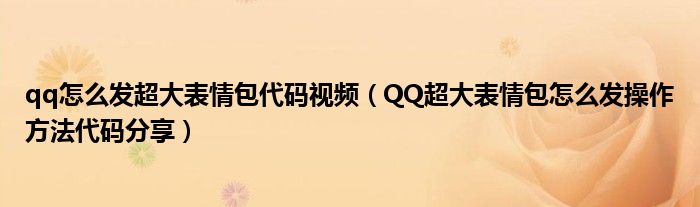 qq怎么发超大表情包代码视频(QQ超大表情包怎么发操作方法代码分享)