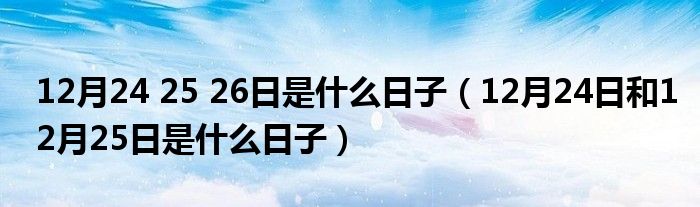 12月24 25 26日是什么日子(12月24日和12月25日是什么日子)