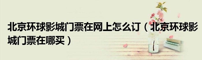 北京环球影城门票在网上怎么订(北京环球影城门票在哪买)
