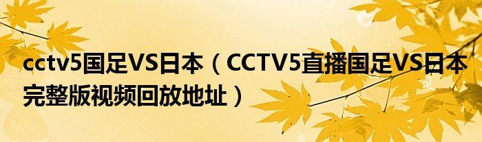 cctv5国足VS日本（CCTV5直播国足VS日本完整版视频回放地址）