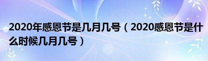 2020年感恩节是几月几号(2020感恩节是什么时候几月几号)