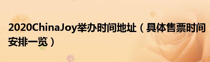 2020ChinaJoy举办时间地址(具体售票时间安排一览)