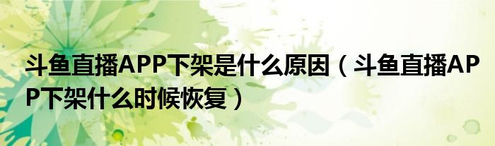 斗鱼直播APP下架是什么原因(斗鱼直播APP下架什么时候恢复)