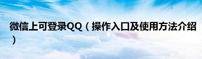 微信上可登录QQ(操作入口及使用方法介绍)