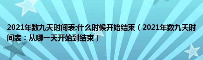 2021年数九天时间表:什么时候开始结束(2021年数九天时间表:从哪一天开始到结束)