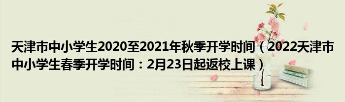 天津市中小学生2020至2021年秋季开学时间(2022天津市中小学生春季开学时间:2月23日起返校上课)