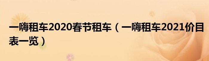 一嗨租车2020春节租车(一嗨租车2021价目表一览)