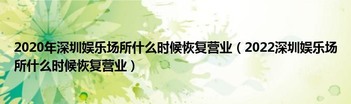 2020年深圳娱乐场所什么时候恢复营业(2022深圳娱乐场所什么时候恢复营业)