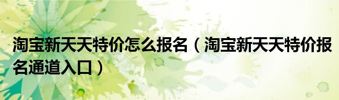 淘宝新天天特价怎么报名(淘宝新天天特价报名通道入口)