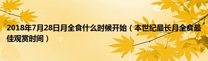 2018年7月28日月全食什么时候开始(本世纪最长月全食最佳观赏时间)