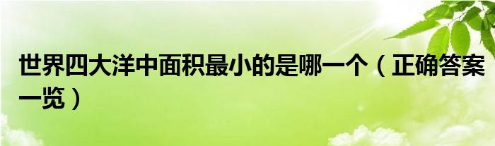 世界四大洋中面积最小的是哪一个(正确答案一览)