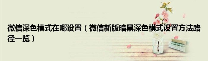 微信深色模式在哪设置(微信新版暗黑深色模式设置方法路径一览)