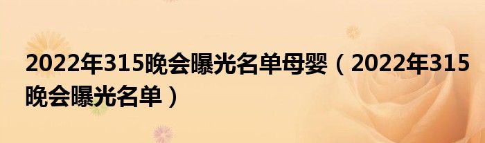 2022年315晚会曝光名单母婴(2022年315晚会曝光名单)