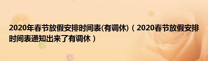 2020年春节放假安排时间表(有调休)(2020春节放假安排时间表通知出来了有调休)