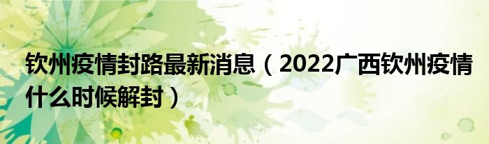 钦州疫情封路最新消息(2022广西钦州疫情什么时候解封)