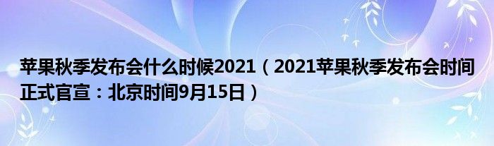 苹果秋季发布会什么时候2021(2021苹果秋季发布会时间正式官宣:北京时间9月15日)