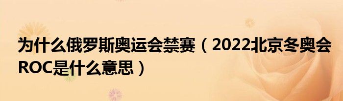 为什么俄罗斯奥运会禁赛(2022北京冬奥会ROC是什么意思)