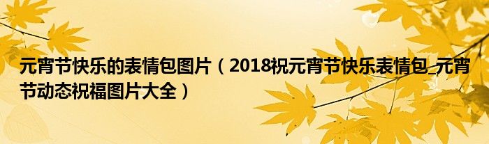 元宵节快乐的表情包图片(2018祝元宵节快乐表情包_元宵节动态祝福图片大全)