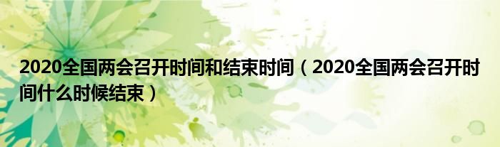 2020全国两会召开时间和结束时间(2020全国两会召开时间什么时候结束)