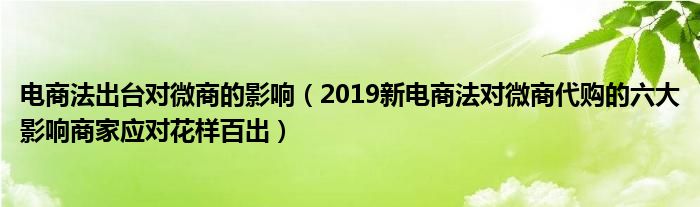 电商法出台对微商的影响(2019新电商法对微商代购的六大影响商家应对花样百出)
