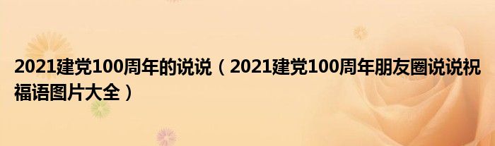 2021建党100周年的说说（2021建党100周年朋友圈说说祝福语图片大全）