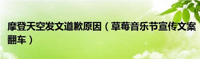 摩登天空发文道歉原因(草莓音乐节宣传文案翻车)