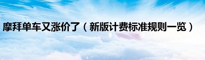 摩拜单车又涨价了(新版计费标准规则一览)
