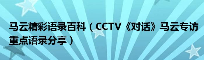 马云精彩语录百科(CCTV《对话》马云专访重点语录分享)