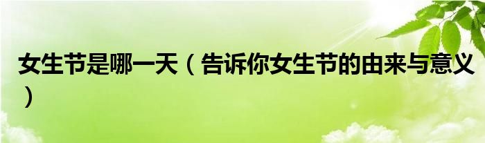 女生节是哪一天(告诉你女生节的由来与意义)