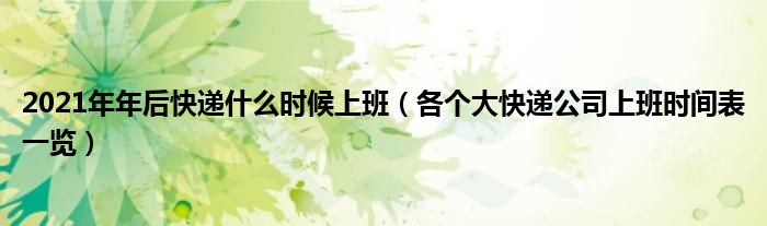 2021年年后快递什么时候上班(各个大快递公司上班时间表一览)
