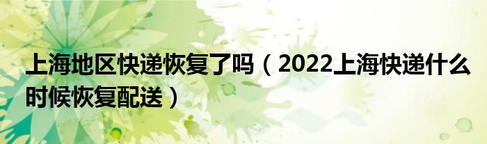 上海地区快递恢复了吗(2022上海快递什么时候恢复配送)