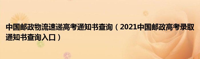 中国邮政物流速递高考通知书查询(2021中国邮政高考录取通知书查询入口)