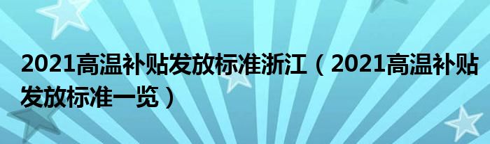2021高温补贴发放标准浙江(2021高温补贴发放标准一览)