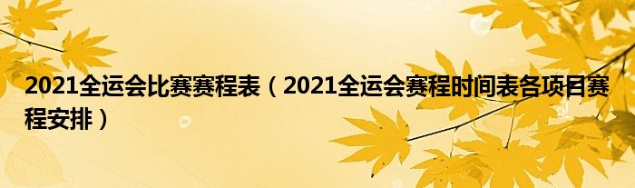 2021全运会比赛赛程表(2021全运会赛程时间表各项目赛程安排)