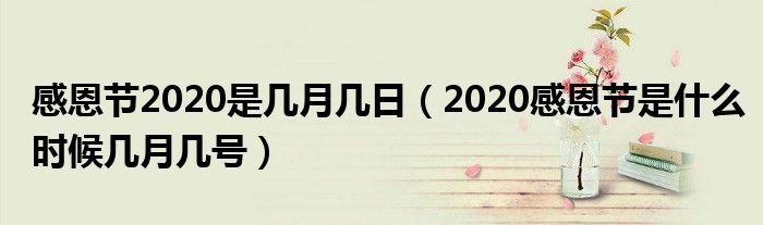 感恩节2020是几月几日(2020感恩节是什么时候几月几号)