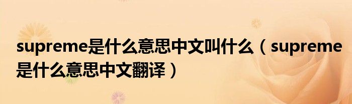 supreme是什么意思中文叫什么(supreme是什么意思中文翻译)