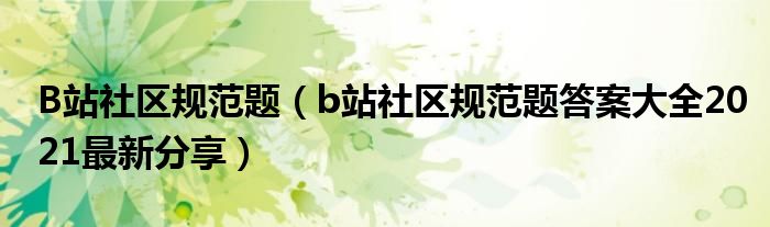 B站社区规范题(b站社区规范题答案大全2021最新分享)