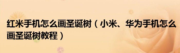 红米手机怎么画圣诞树(小米、华为手机怎么画圣诞树教程)