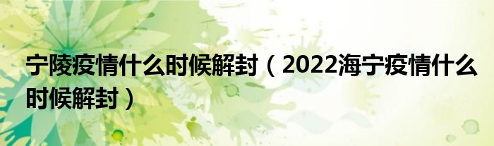宁陵疫情什么时候解封(2022海宁疫情什么时候解封)