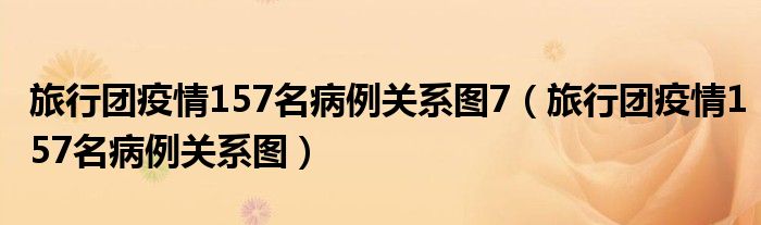 旅行团疫情157名病例关系图7(旅行团疫情157名病例关系图)