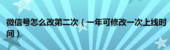 微信号怎么改第二次(一年可修改一次上线时间)