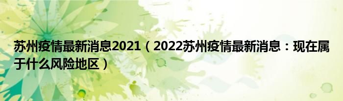 苏州疫情最新消息2021(2022苏州疫情最新消息:现在属于什么风险地区)