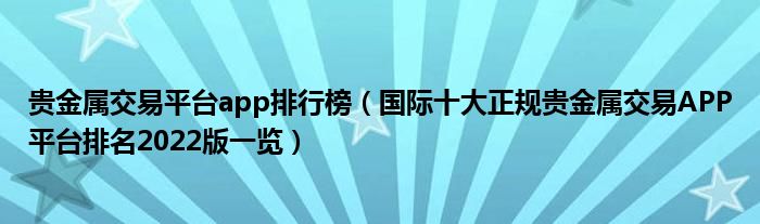 贵金属交易平台app排行榜(国际十大正规贵金属交易APP平台排名2022版一览)